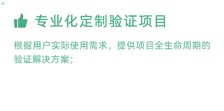 根據(jù)用戶實(shí)際使用需求，提供項(xiàng)目全生命周期的冷鏈驗(yàn)證解決方案；