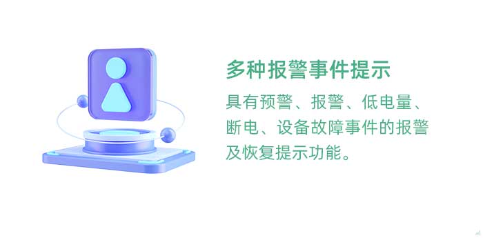 多種報(bào)警事件提示。具有溫濕度監(jiān)控預(yù)警、報(bào)警、低電量、斷電、設(shè)備故障事件的報(bào)警及恢復(fù)提示功能。