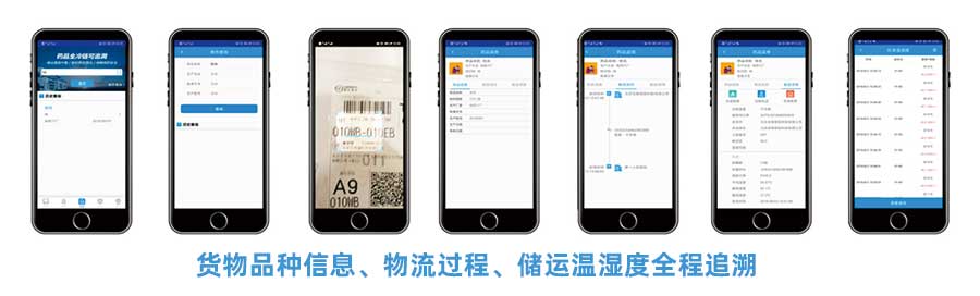 CMS冷鏈追溯平臺(tái)APP提供貨物品種信息、物流過程、儲(chǔ)運(yùn)溫濕度全稱追溯