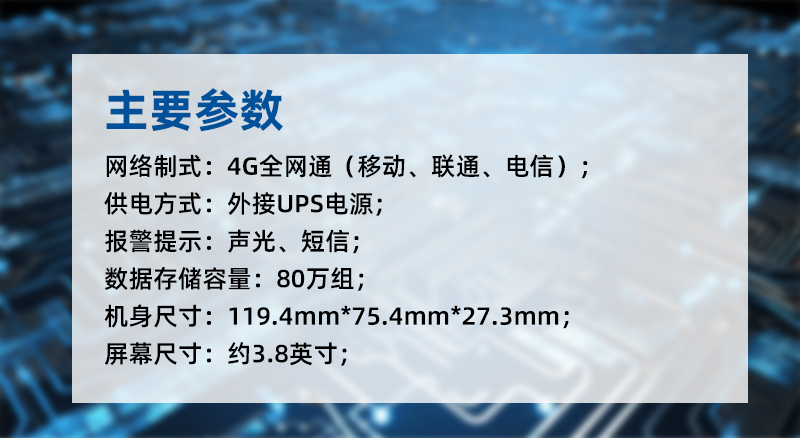 GT1101系列溫濕度監(jiān)控主機采用外接USB電源，支持聲光與短信報警，數(shù)據(jù)存儲容量80萬組，支持4G全網(wǎng)通網(wǎng)制式。